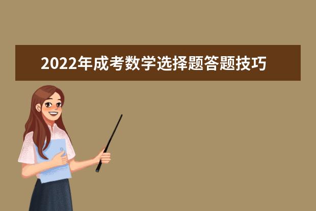 2022年成考数学选择题答题技巧