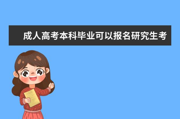 成人高考本科毕业可以报名研究生考试吗？