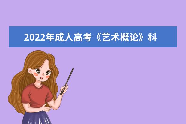 2022年成人高考《艺术概论》科目复习技巧