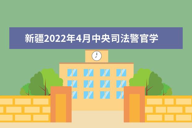 新疆2022年4月中央司法警官学院自考专业一览表