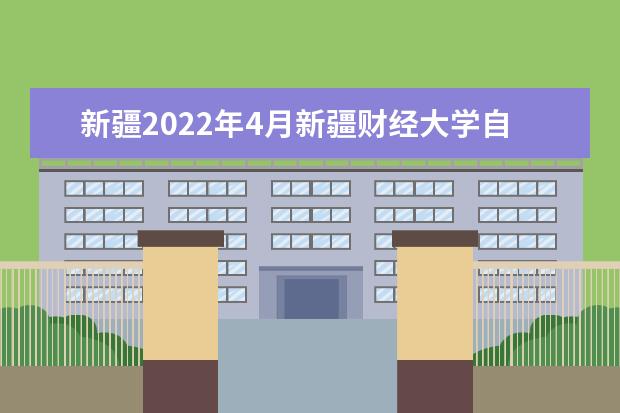 新疆2022年4月新疆财经大学自考专业一览表