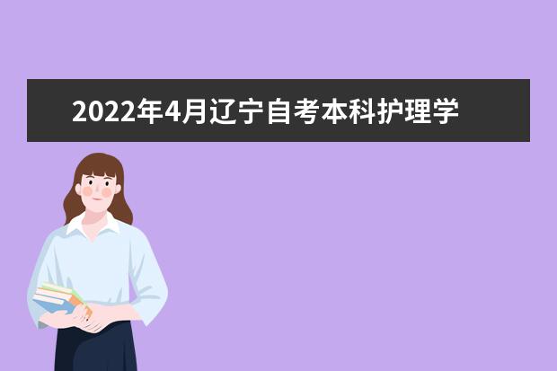 2022年4月辽宁自考本科护理学专业计划