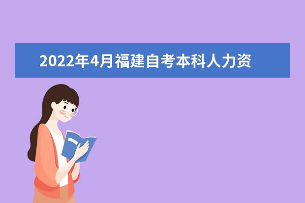 2022年4月福建自考本科人力资源管理专业计划