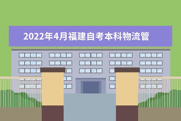 2022年4月福建自考本科物流管理专业计划