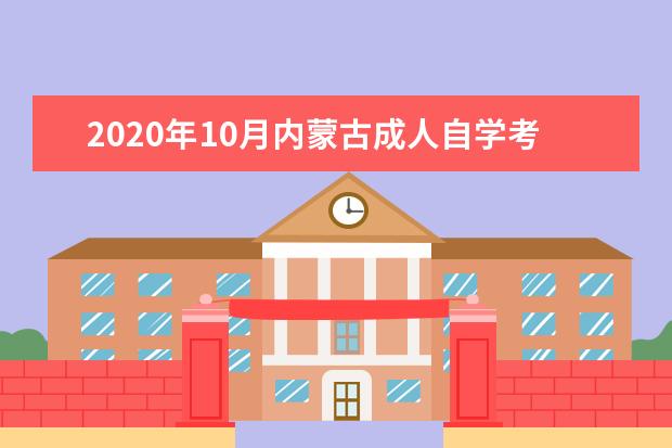 2020年10月内蒙古成人自学考试报名条件有哪些？