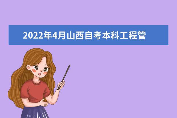 2022年4月山西自考本科工程管理专业计划