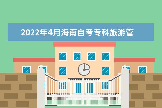 2022年4月海南自考专科旅游管理专业计划