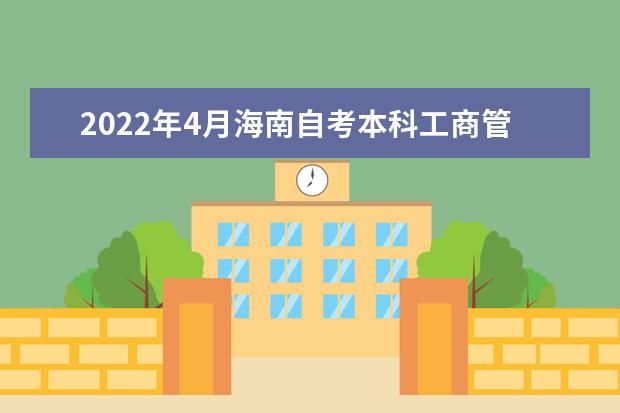 2022年4月海南自考本科工商管理专业计划