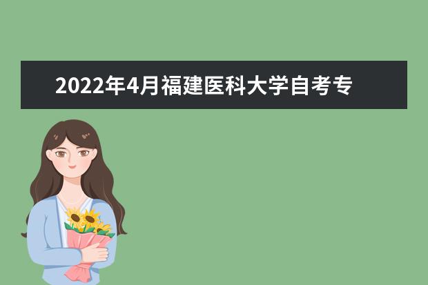 2022年4月福建医科大学自考专业一览表