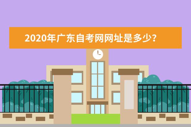 2020年广东自考网网址是多少？