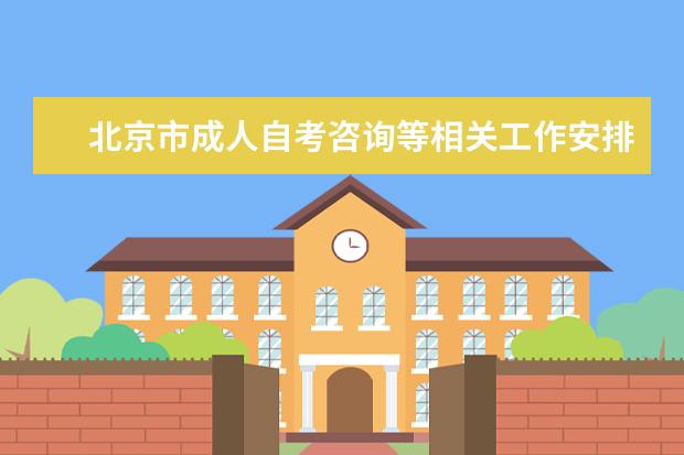 北京市成人自考咨询等相关工作安排