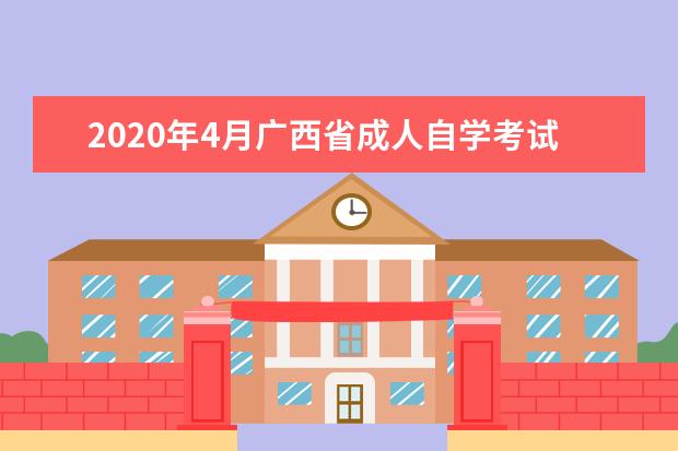 2020年4月广西省成人自学考试报名条件有哪些？