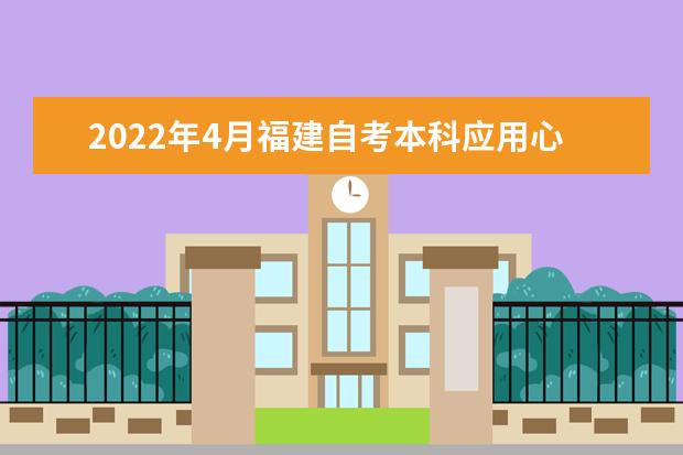 2022年4月福建自考本科应用心理学专业计划