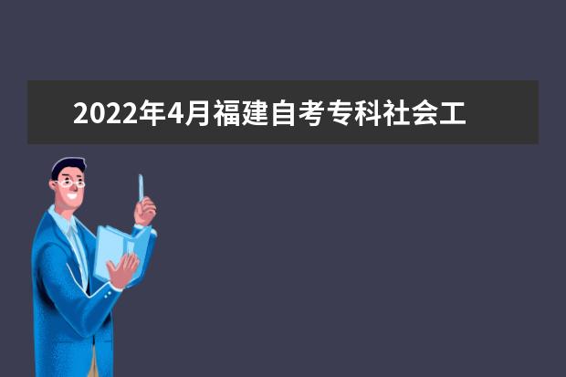 2022年4月福建自考专科社会工作专业计划（停考过渡）