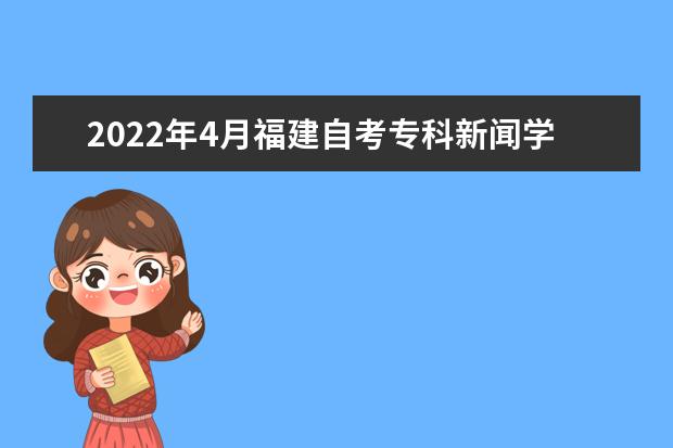 2022年4月福建自考专科新闻学专业计划