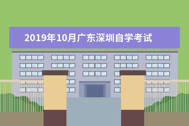 2019年10月广东深圳自学考试报考温馨提示