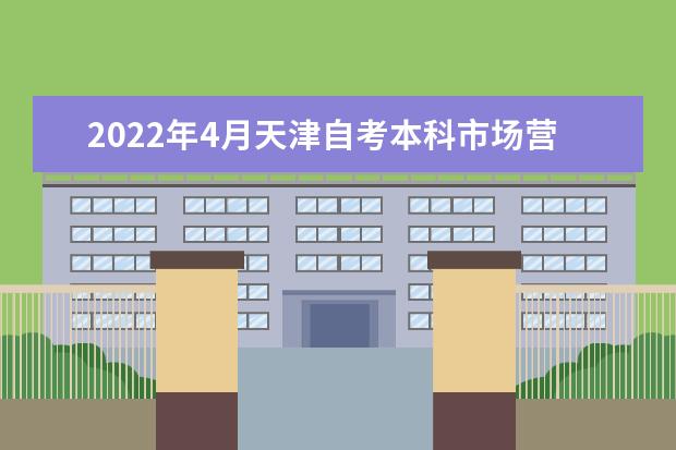 2022年4月天津自考本科市场营销专业计划