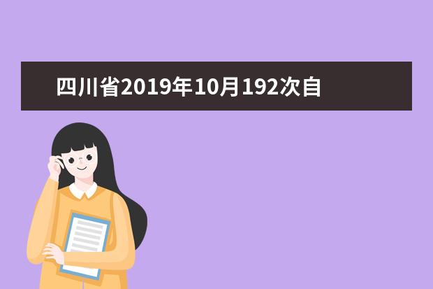 四川省2019年10月192次自考报名通告