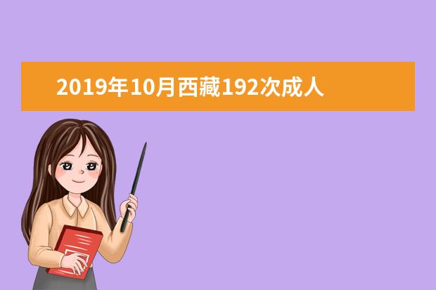 2019年10月西藏192次成人自考考试报名报考简章