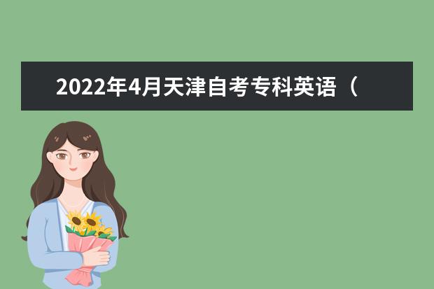 2022年4月天津自考专科英语（外贸英语方向三）专业计划（停考过渡）