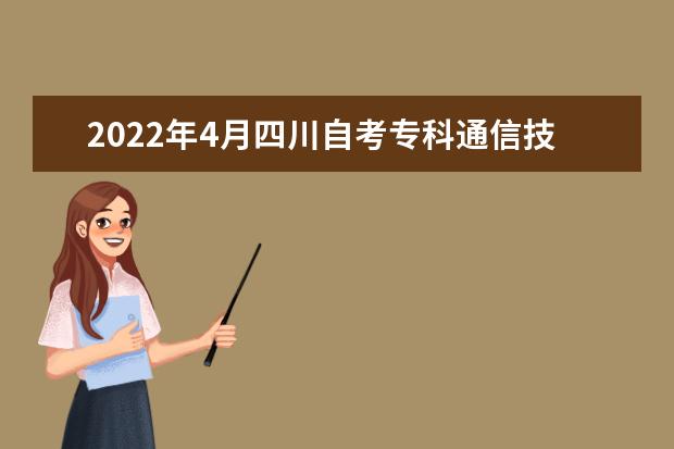 2022年4月四川自考专科通信技术专业计划