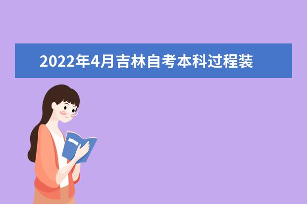 2022年4月吉林自考本科过程装备与控制工程专业计划-停考过渡