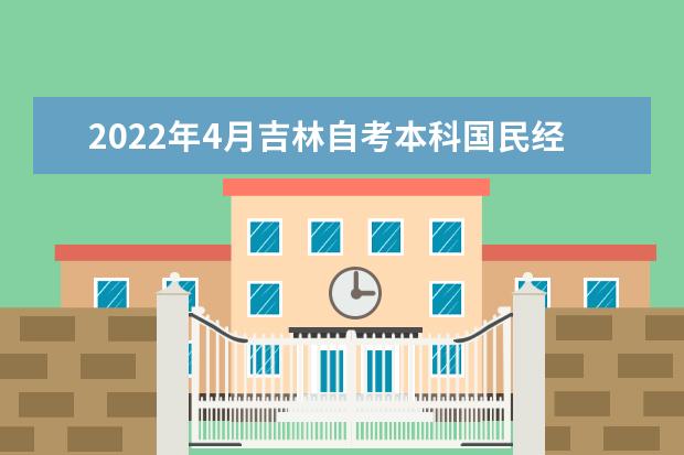 2022年4月吉林自考本科国民经济管理专业计划-停考过渡