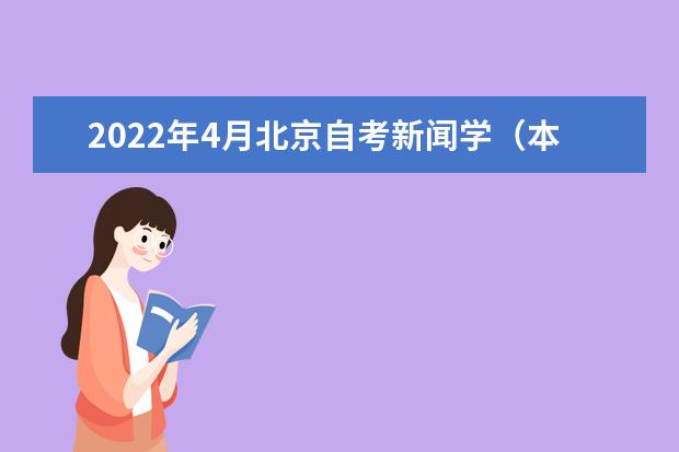 2022年4月北京自考新闻学（本科）专业计划（停考过渡）