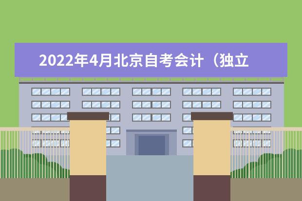 2022年4月北京自考会计（独立本科段）专业计划