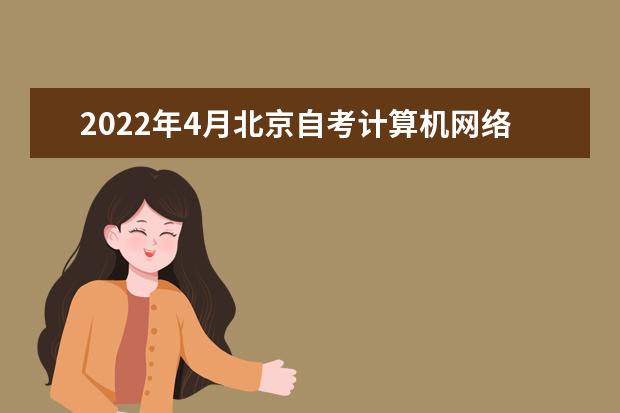 2022年4月北京自考计算机网络（独立本科段）专业计划