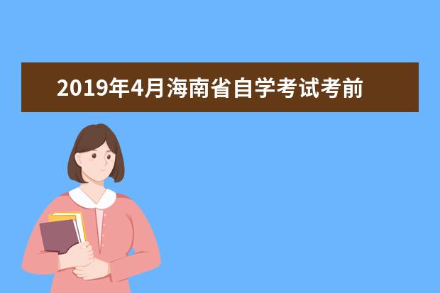 2019年4月海南省自学考试考前温馨提示