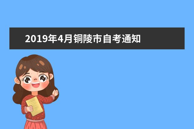 2019年4月铜陵市自考通知