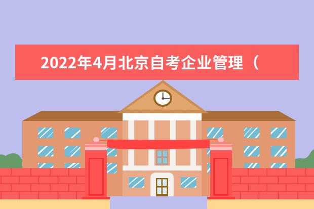 2022年4月北京自考企业管理（公共交通方向）（独立本科段）专业计划（停考过渡）