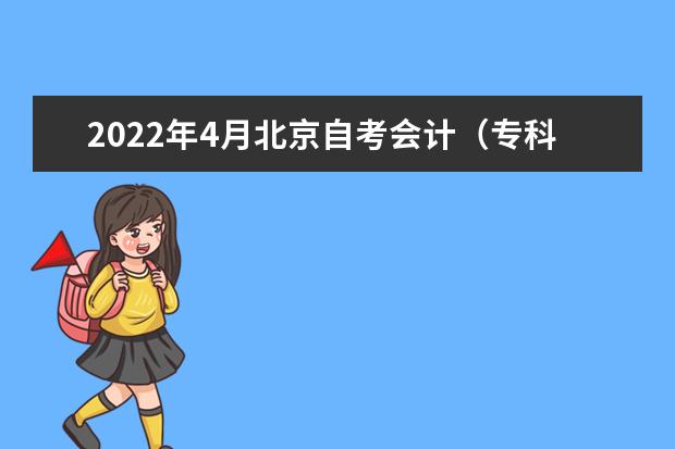 2022年4月北京自考会计（专科）专业计划