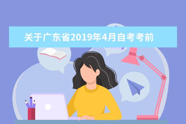 关于广东省2019年4月自考考前注意事项