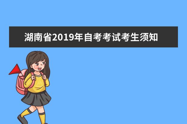 湖南省2019年自考考试考生须知