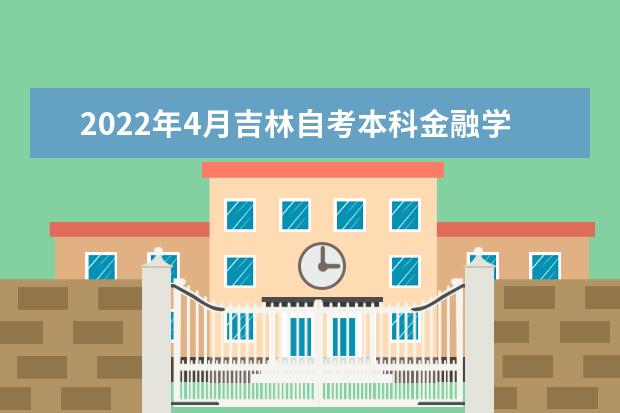 2022年4月吉林自考本科金融学专业计划