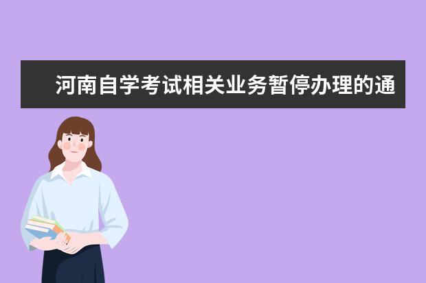 河南自学考试相关业务暂停办理的通知