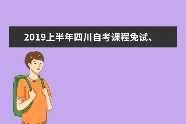 2019上半年四川自考课程免试、更改考籍及省际转考等申请通告