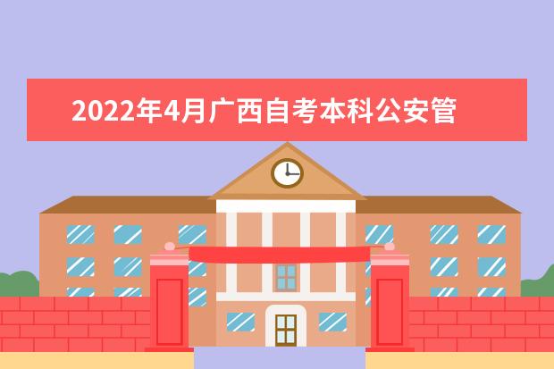 2022年4月广西自考本科公安管理学专业计划