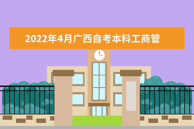 2022年4月广西自考本科工商管理专业计划