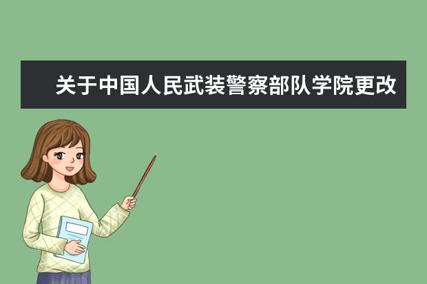 关于中国人民武装警察部队学院更改学校名称公告