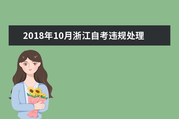 2018年10月浙江自考违规处理公告