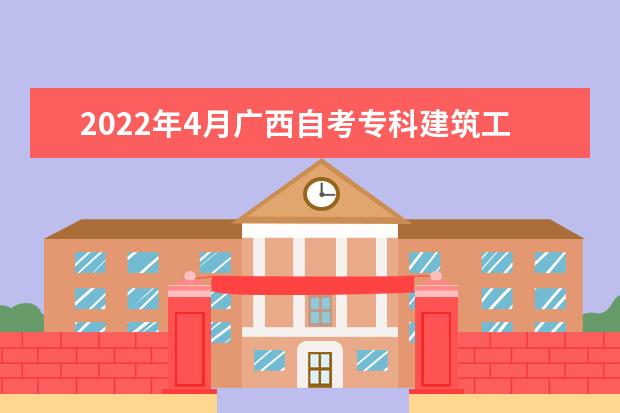 2022年4月广西自考专科建筑工程技术专业计划