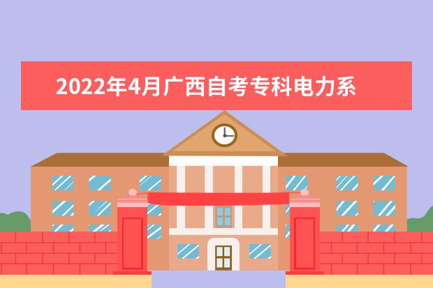 2022年4月广西自考专科电力系统自动化技术专业计划