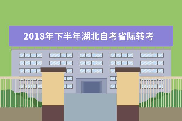 2018年下半年湖北自考省际转考（转至外省）流程图