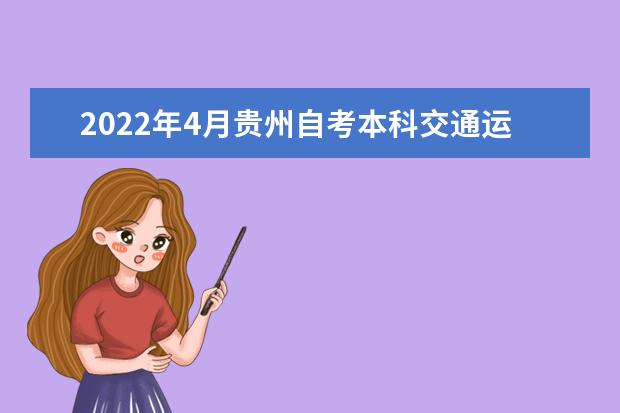 2022年4月贵州自考本科交通运输专业计划