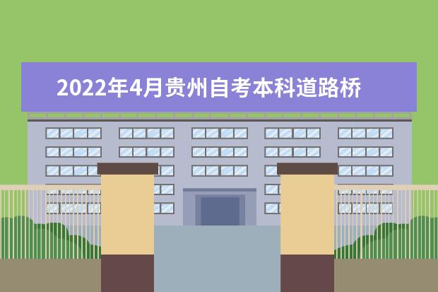 2022年4月贵州自考本科道路桥梁与渡河工程专业计划