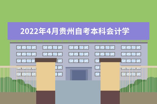 2022年4月贵州自考本科会计学专业计划