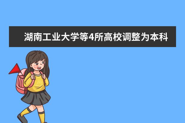 湖南工业大学等4所高校调整为本科一批招生通知